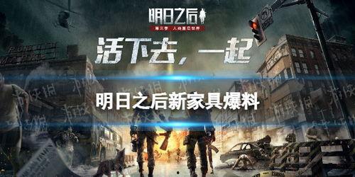 明日之后最新更新爆料家具,家具生成新玩法,打造个性化家园